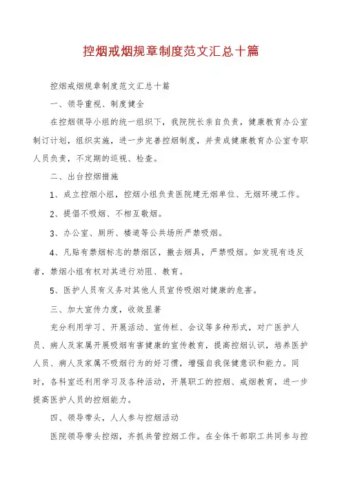 控烟戒烟规章制度范文汇总十篇