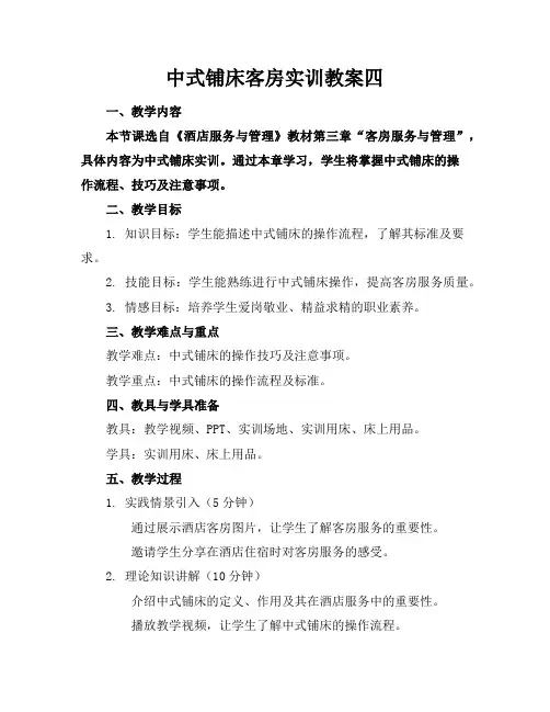 中式铺床客房实训教案四