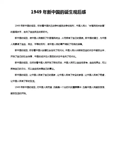 1949年新中国的诞生观后感