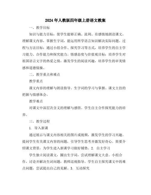 2024年人教版四年级上册语文教案