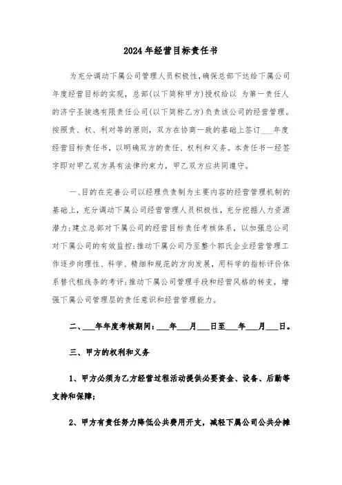 2024年经营目标责任书(四篇)