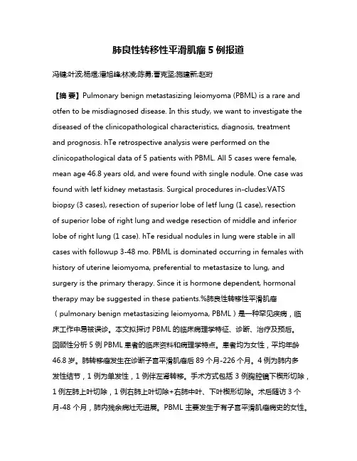 肺良性转移性平滑肌瘤5例报道
