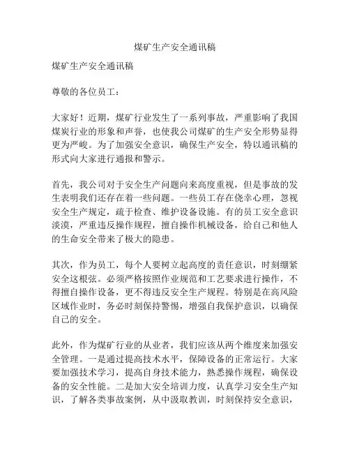 煤矿生产安全通讯稿