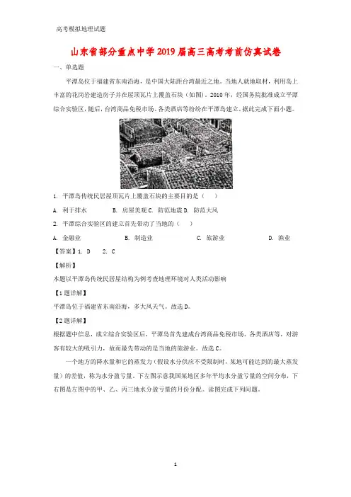 山东省部分重点中学2019届高三高考考前仿真地理试卷(答案+解析)