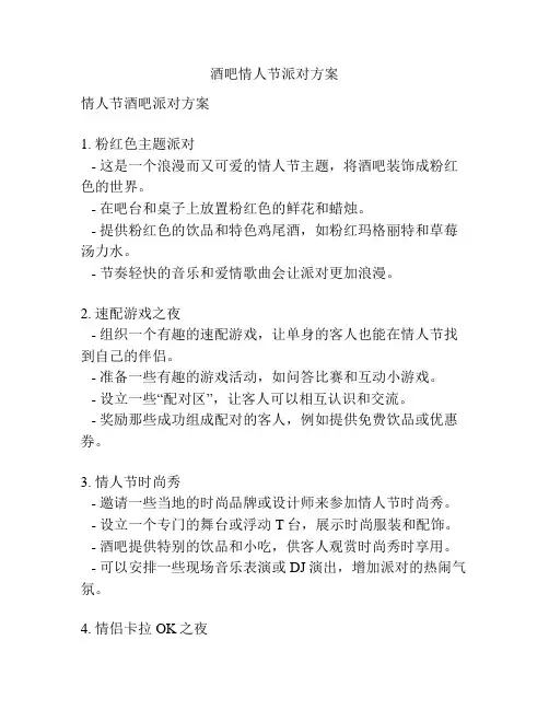 酒吧情人节派对方案