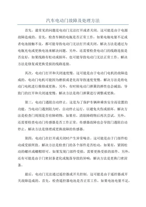 汽车电动门故障及处理方法