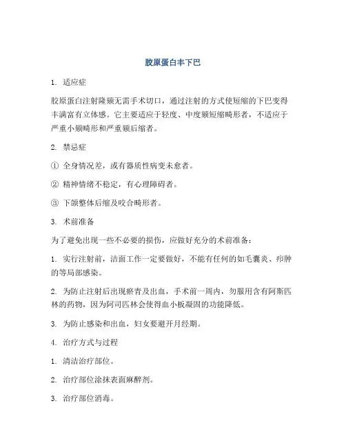 胶原蛋白丰下巴