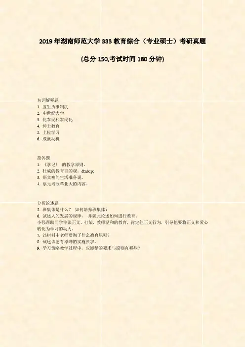2019年湖南师范大学333教育综合专业硕士考研真题_真题-无答案