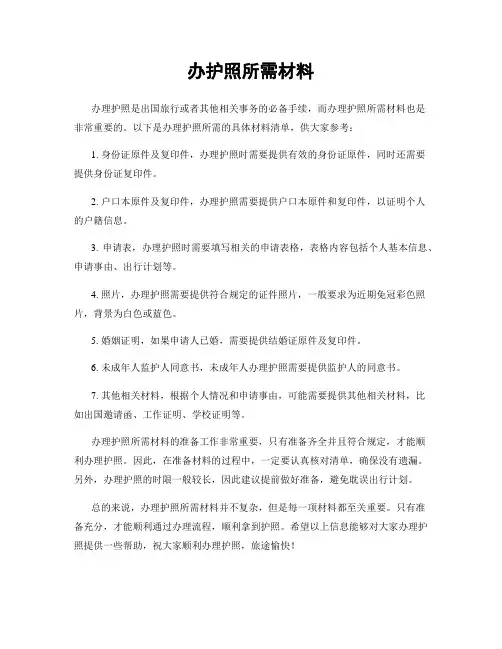 办护照所需材料