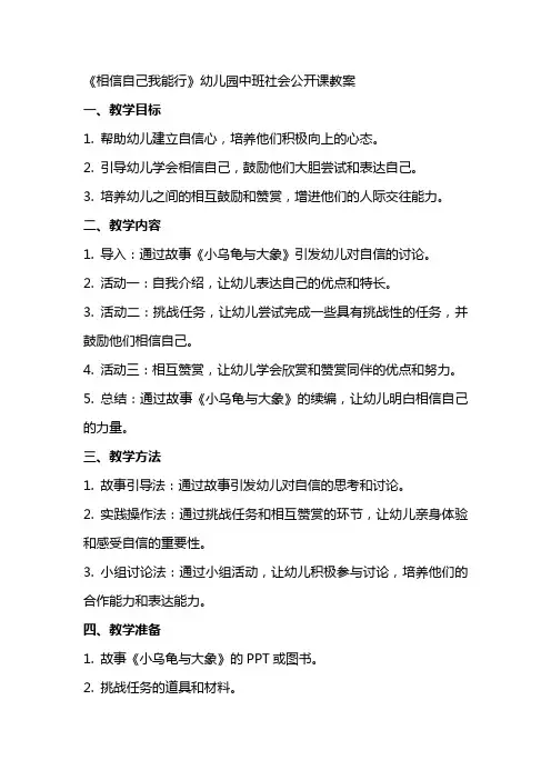 《相信自己我能行》幼儿园中班社会公开课教案
