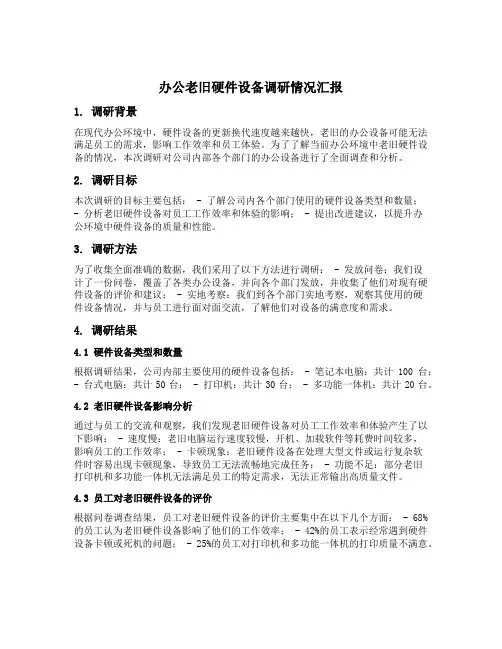 办公老旧硬件设备调研情况汇报