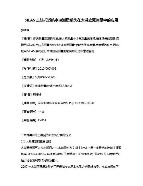 SILAS走航式适航水深测量系统在太湖底泥测量中的应用