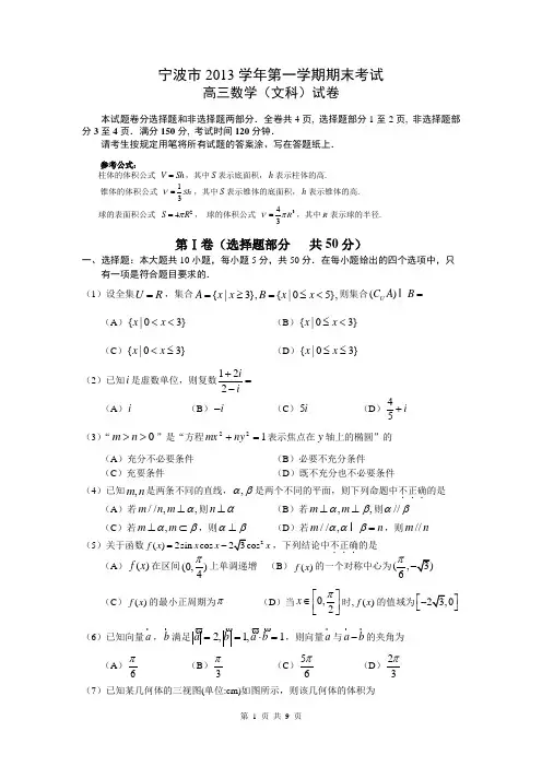 2014届浙江省宁波市高三第一学期期末考试文科数学试题(含答案解析)word精校版