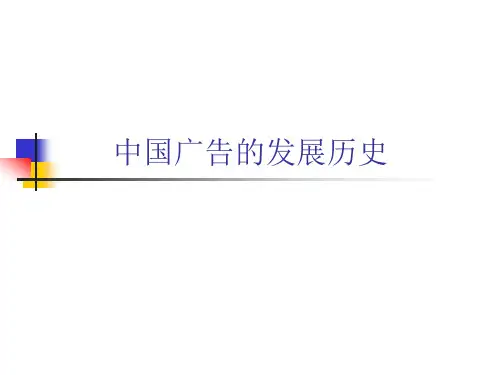 中国广告的发展历史
