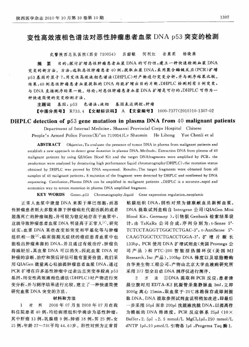 变性高效液相色谱法对恶性肿瘤患者血浆DNA p53突变的检测