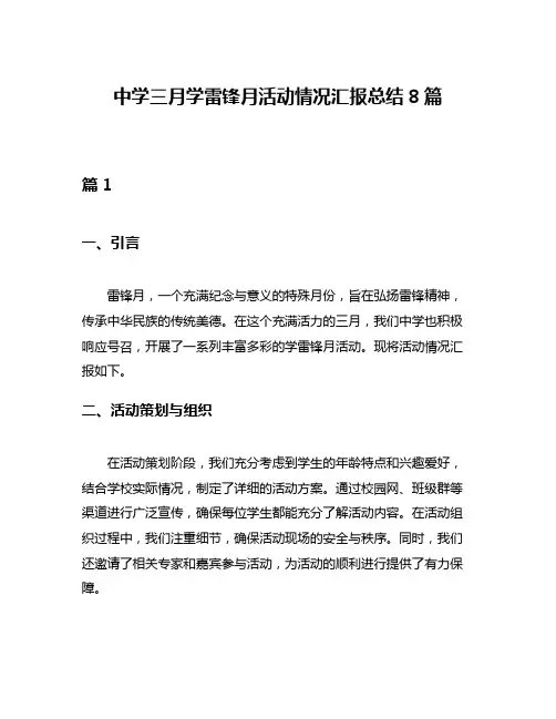 中学三月学雷锋月活动情况汇报总结8篇
