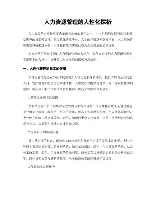 人力资源管理的人性化探析