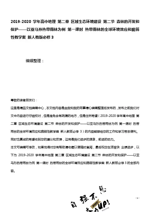 2020学年高中地理第二章区域生态环境建设第二节森林的开发和保护——以亚马孙热带雨林为例第一课时热