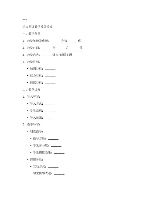 语文朗诵教学反思万能模板