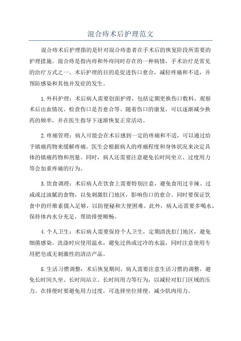 混合痔术后护理范文