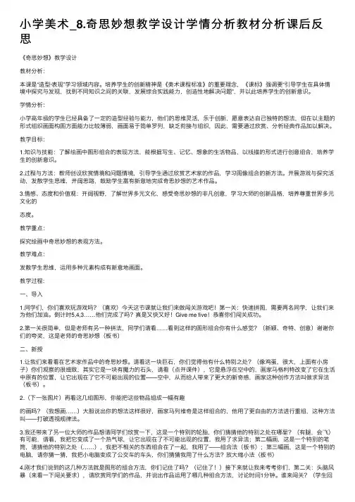 小学美术_8.奇思妙想教学设计学情分析教材分析课后反思
