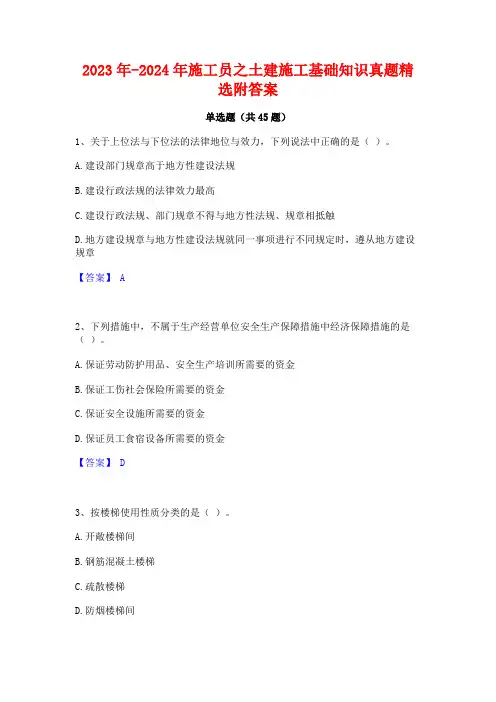 2023年-2024年施工员之土建施工基础知识真题精选附答案