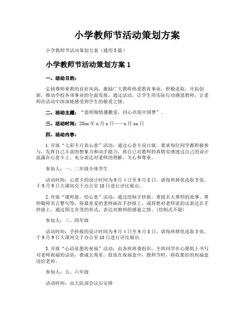 小学教师节活动策划方案