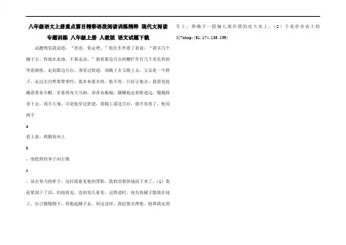 八年级语文上册重点篇目精彩语段阅读训练精粹 现代文阅读专题训练 八年级上册 人教版 语文试题下载