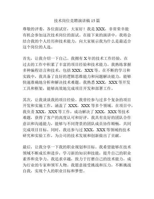 技术岗位竞聘演讲稿15篇