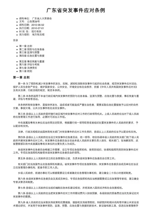 广东省突发事件应对条例
