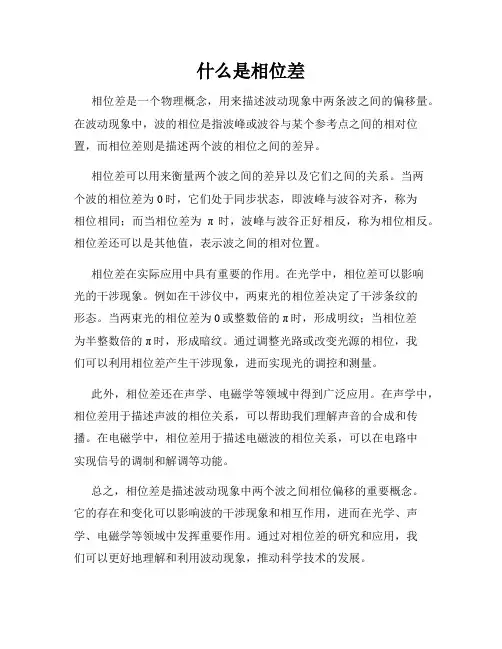 什么是相位差
