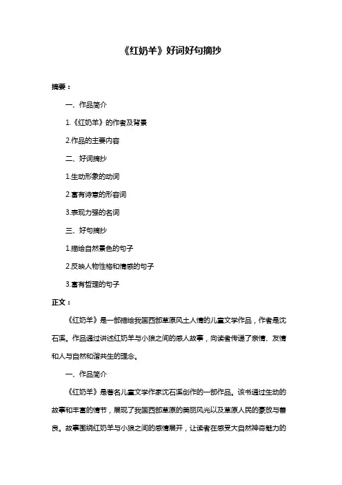 《红奶羊》好词好句摘抄