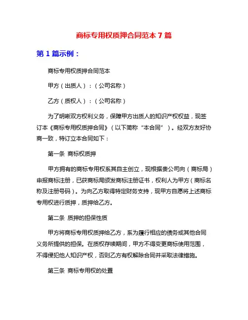 商标专用权质押合同范本7篇