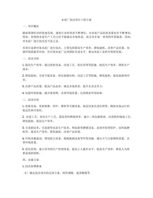 水泥厂技改项目工程方案