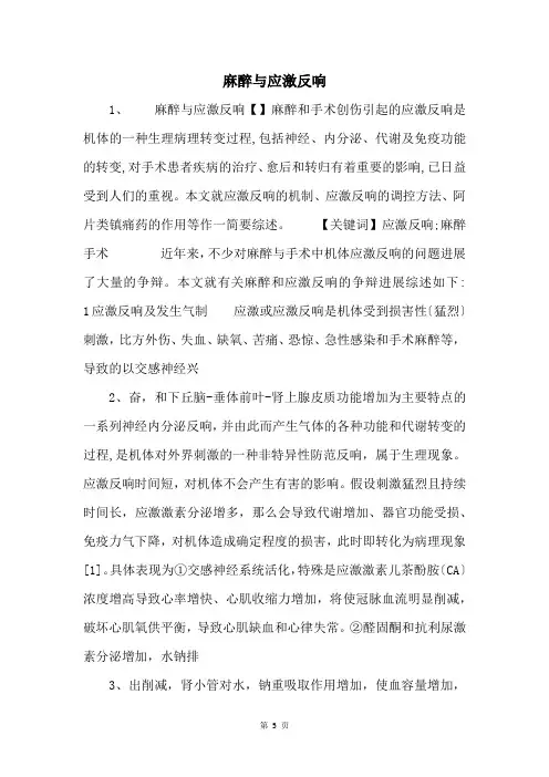 麻醉与应激反应 