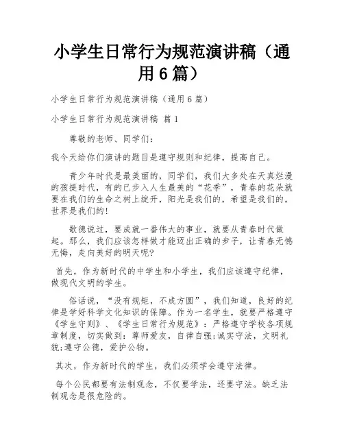 小学生日常行为规范演讲稿(通用6篇)