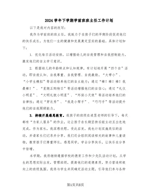 2024学年下学期学前班班主任工作计划（五篇）