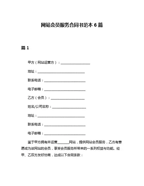 网站会员服务合同书范本6篇