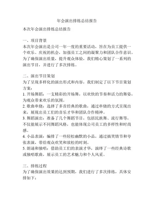 年会演出排练总结报告