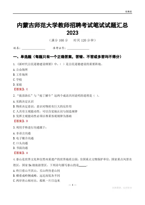 内蒙古师范大学教师招聘考试笔试试题汇总2023