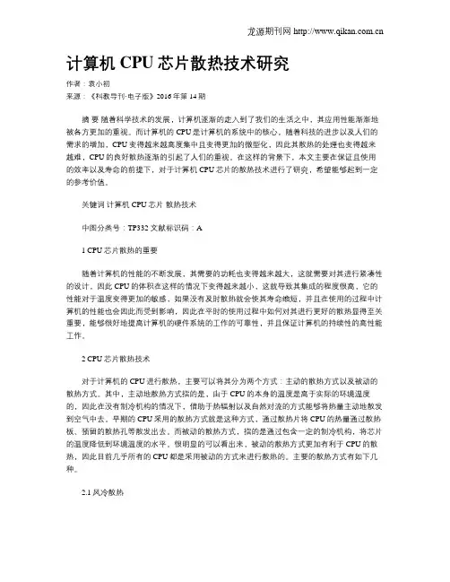 计算机CPU芯片散热技术研究