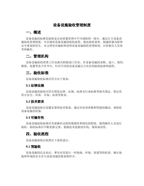 设备设施验收管理制度