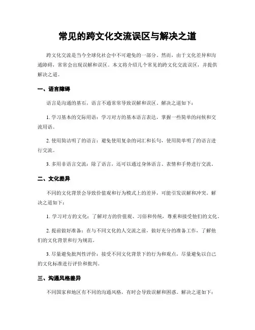 常见的跨文化交流误区与解决之道
