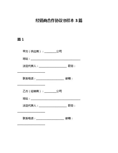 经销商合作协议书样本3篇