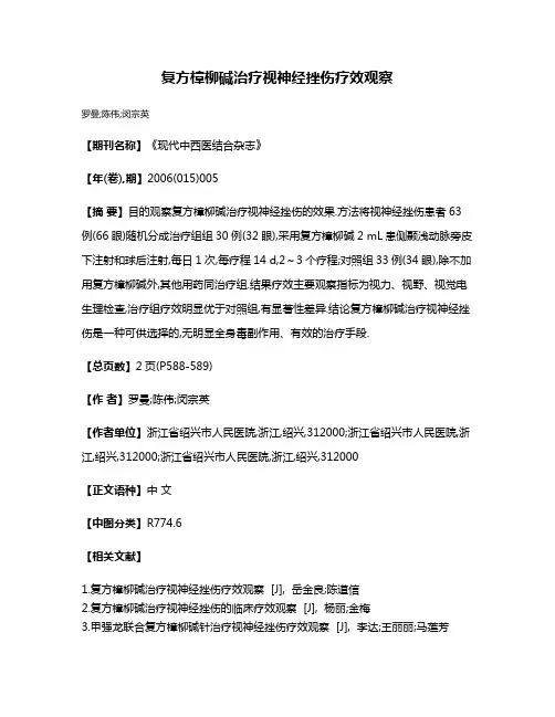 复方樟柳碱治疗视神经挫伤疗效观察