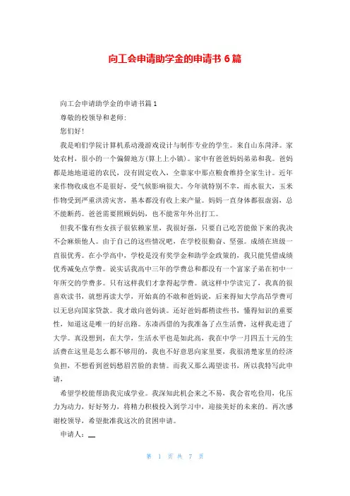 向工会申请助学金的申请书6篇