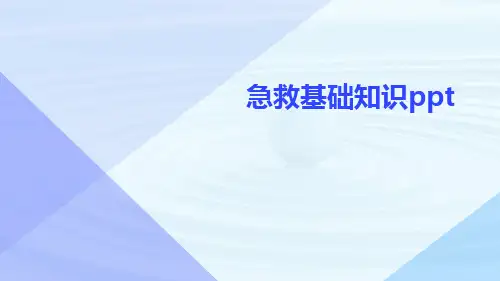 急救基础知识ppt