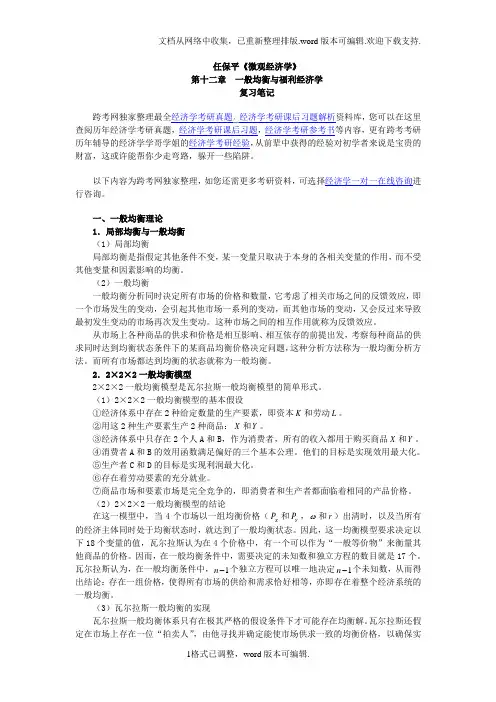 任保平微观经济学笔记(第12章一般均衡与福利经济学)