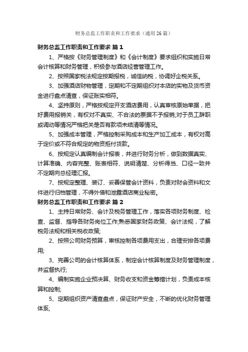财务总监工作职责和工作要求（通用26篇）