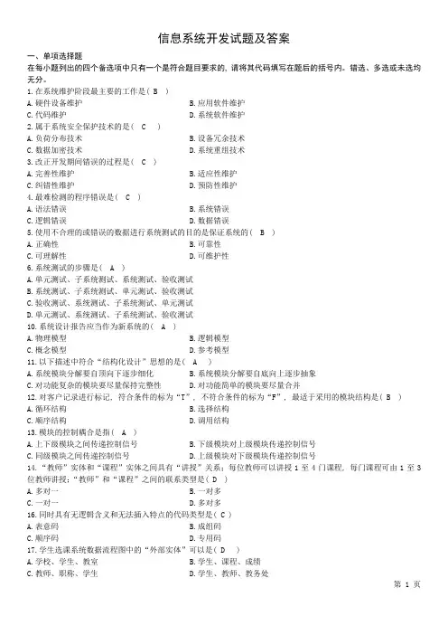 信息系统开发试题及答案